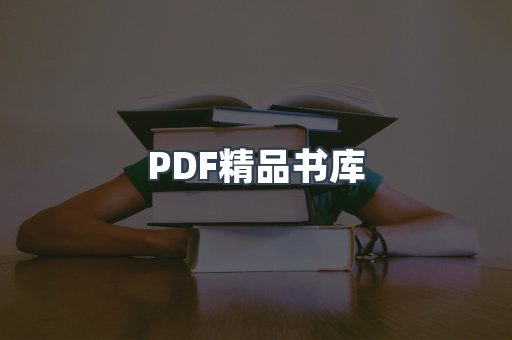 PDF精品书库