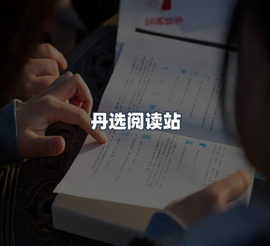 关于丹选阅读站